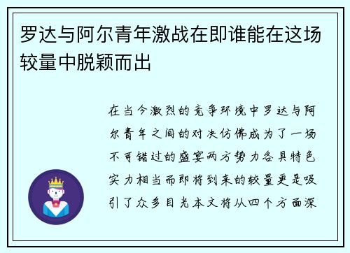 罗达与阿尔青年激战在即谁能在这场较量中脱颖而出