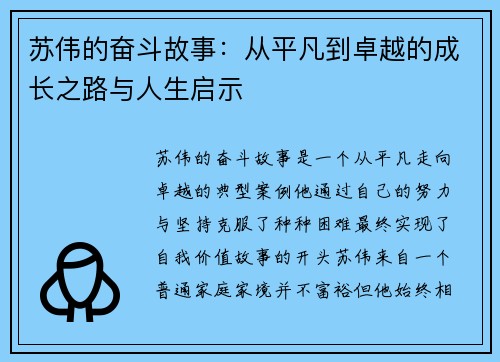 苏伟的奋斗故事：从平凡到卓越的成长之路与人生启示