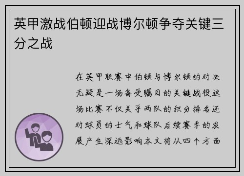 英甲激战伯顿迎战博尔顿争夺关键三分之战