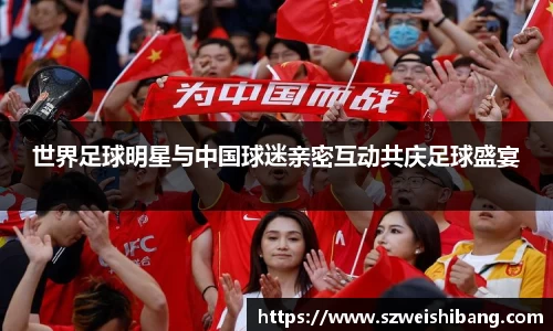 世界足球明星与中国球迷亲密互动共庆足球盛宴
