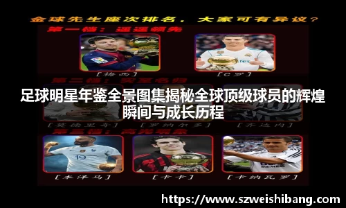 足球明星年鉴全景图集揭秘全球顶级球员的辉煌瞬间与成长历程