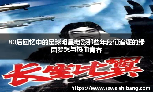80后回忆中的足球明星电影那些年我们追逐的绿茵梦想与热血青春