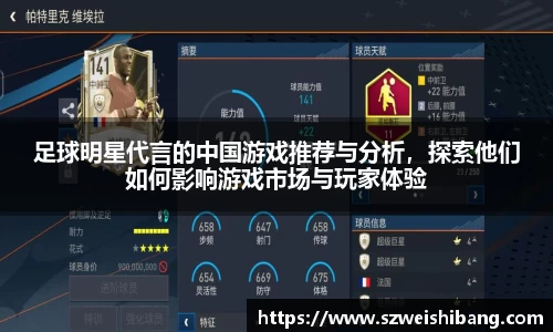 足球明星代言的中国游戏推荐与分析，探索他们如何影响游戏市场与玩家体验