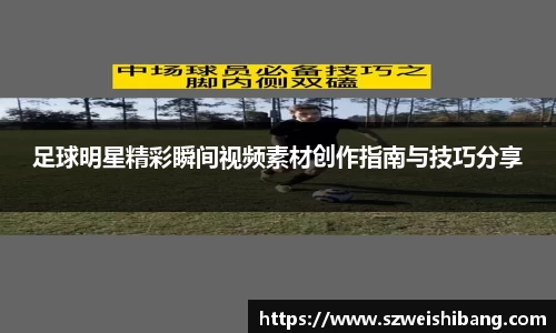 足球明星精彩瞬间视频素材创作指南与技巧分享