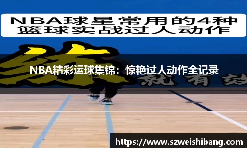 NBA精彩运球集锦：惊艳过人动作全记录