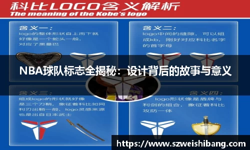 NBA球队标志全揭秘：设计背后的故事与意义