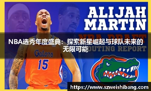 NBA选秀年度盛典：探索新星崛起与球队未来的无限可能