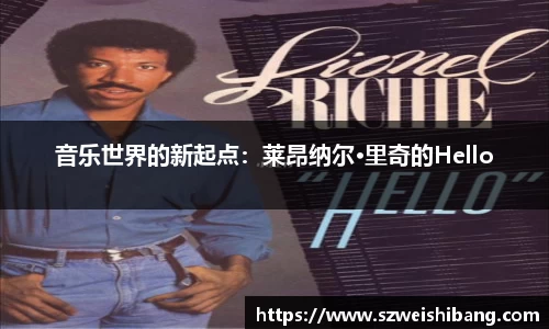 音乐世界的新起点：莱昂纳尔·里奇的Hello